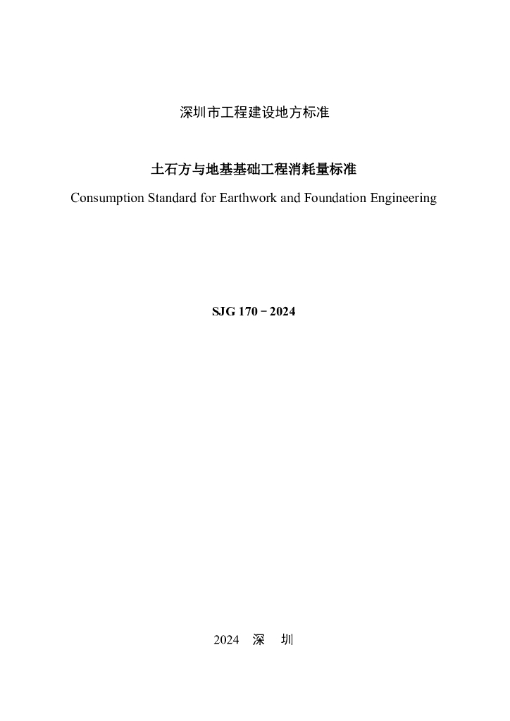 SJG 170-2024 标准预览