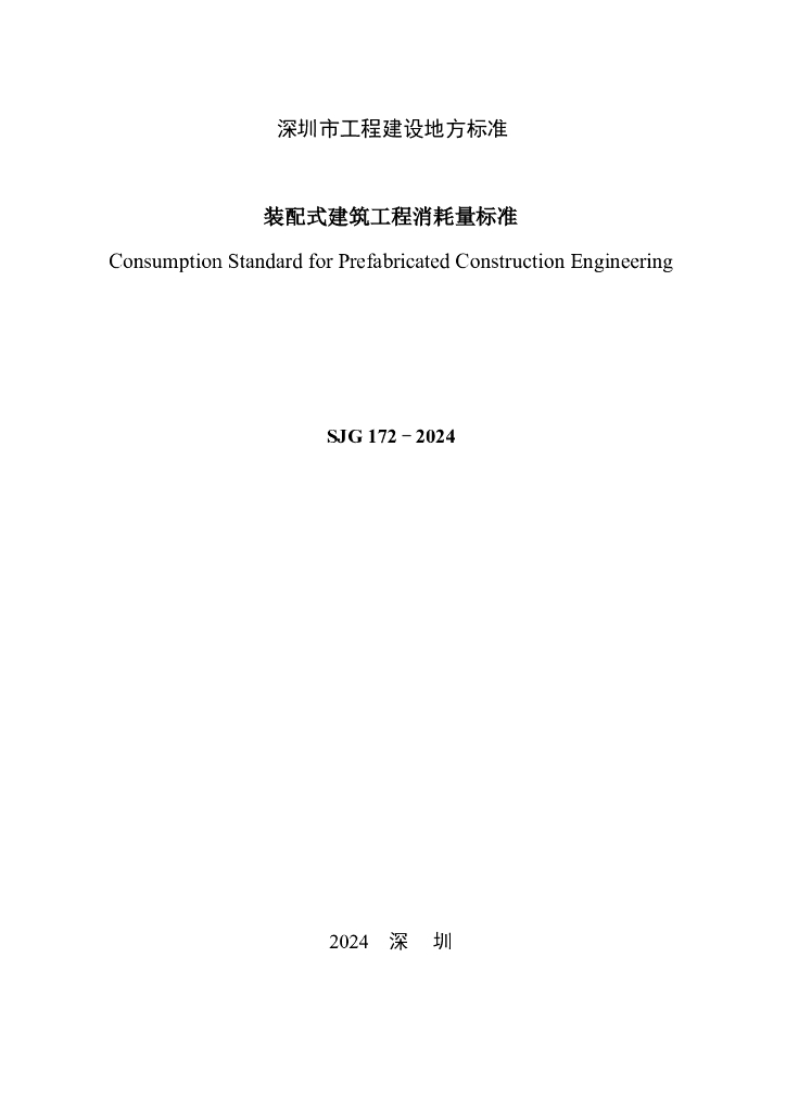 SJG 172-2024 标准预览