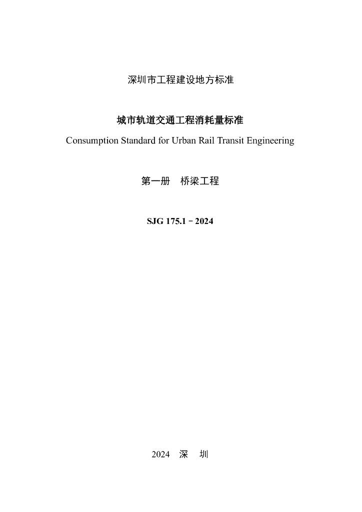 SJG 175.1-2024 标准预览