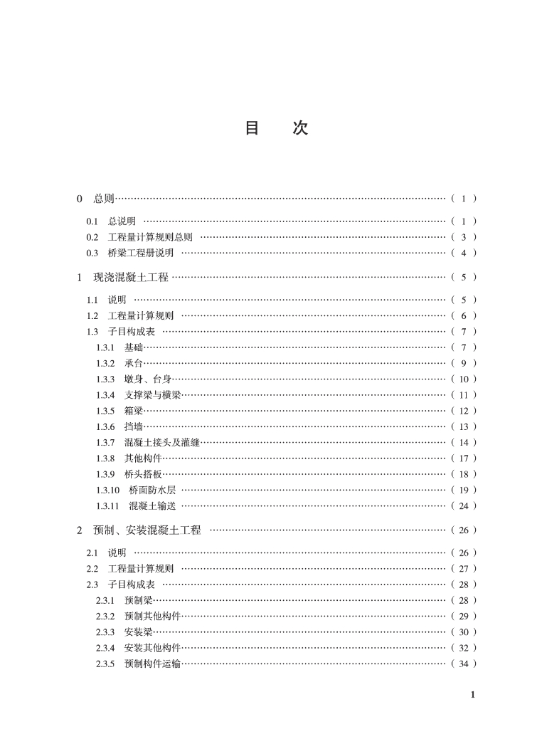 SJG 175.1-2024 标准预览