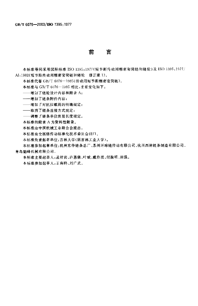 GB/T 6076-2003 标准预览