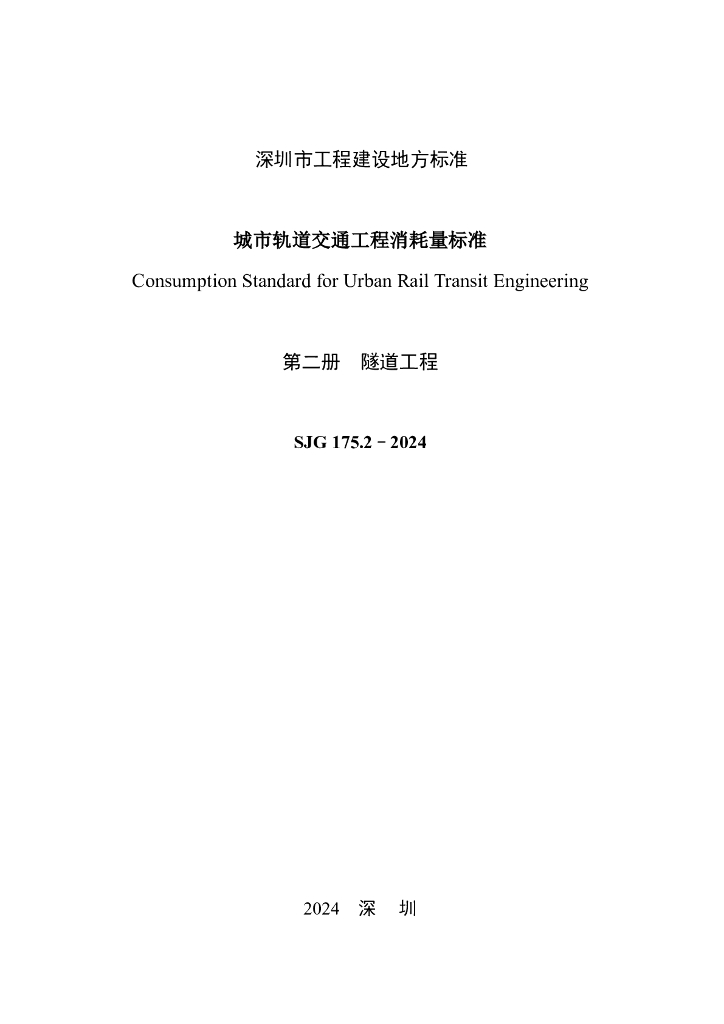 SJG 175.2-2024 标准预览