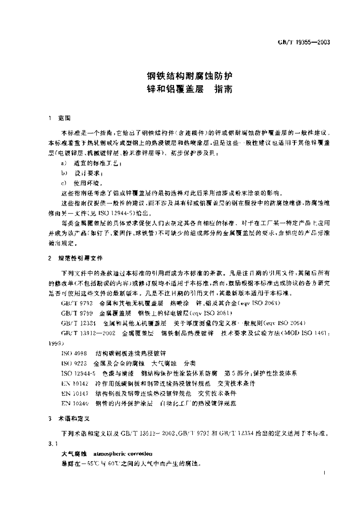 GB/T 19355-2003 标准预览
