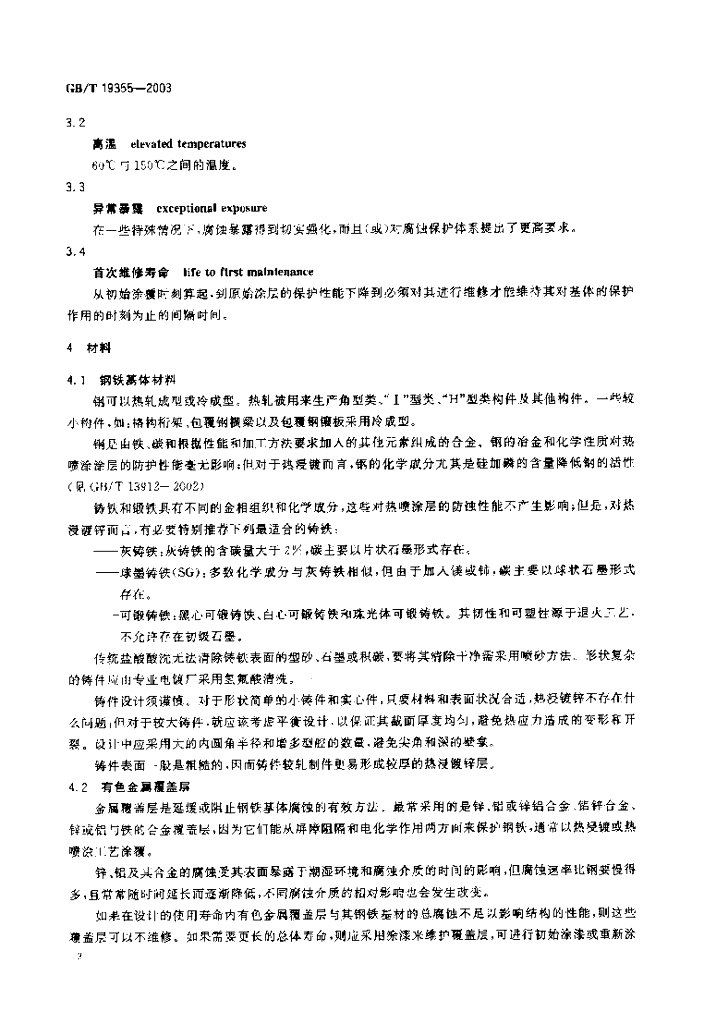 GB/T 19355-2003 标准预览