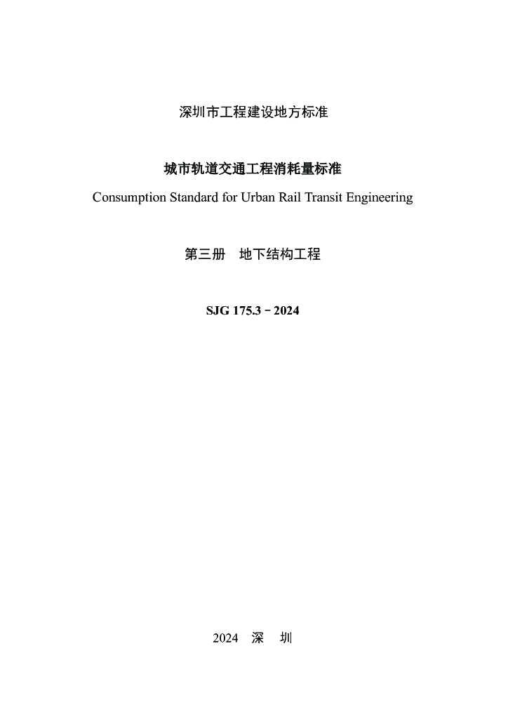 SJG 175.3-2024 标准预览