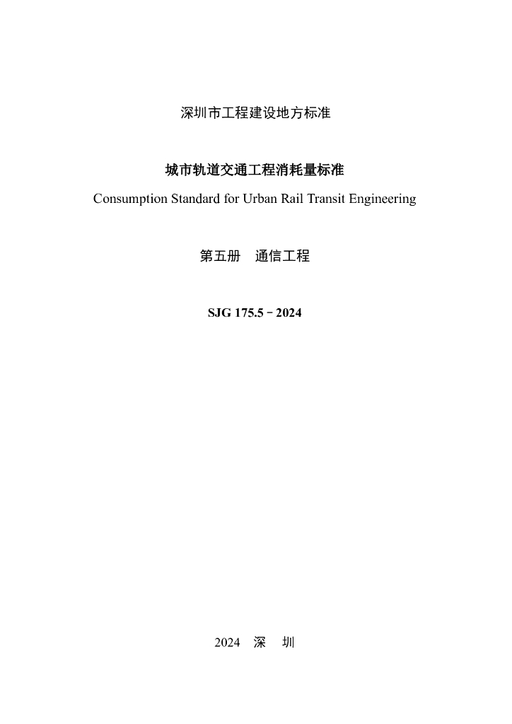 SJG 175.5-2024 标准预览