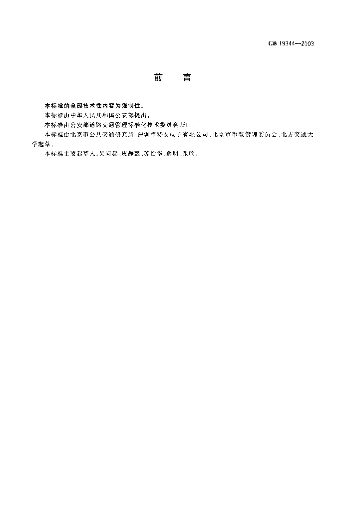 GB 19344-2003 标准预览