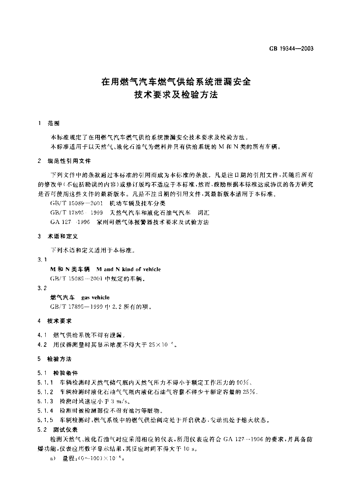 GB 19344-2003 标准预览