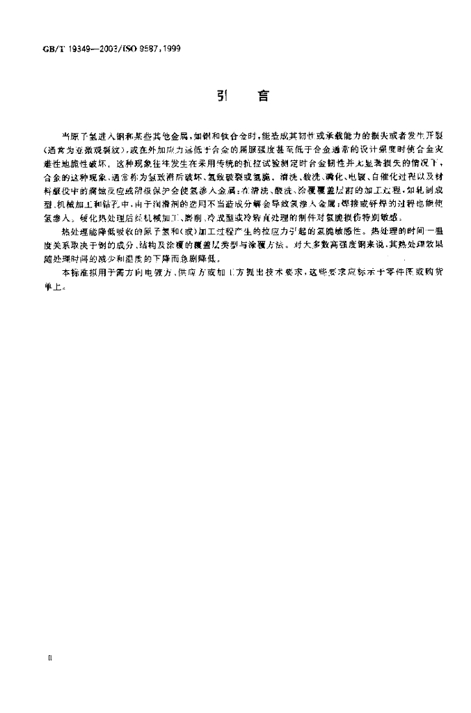 GB/T 19349-2003 标准预览