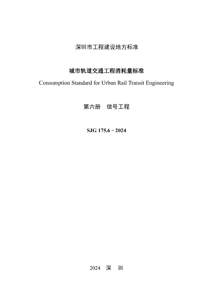 SJG 175.6-2024 标准预览