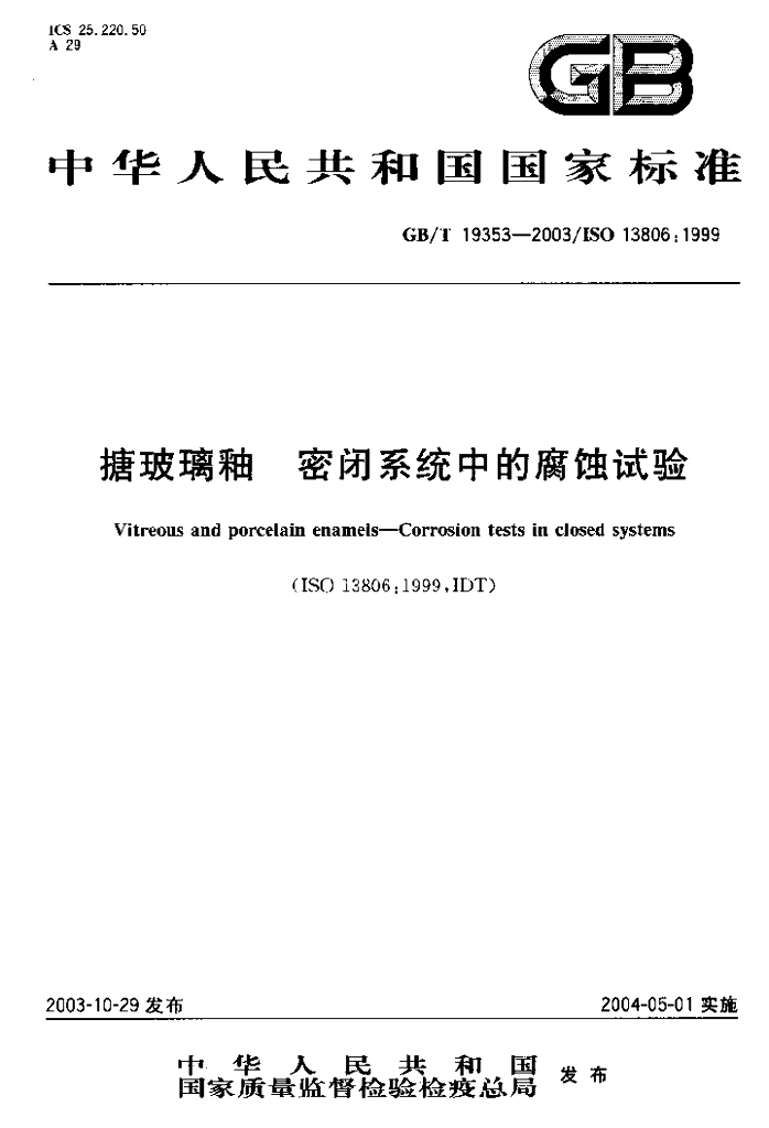 GB/T 19353-2003 标准预览