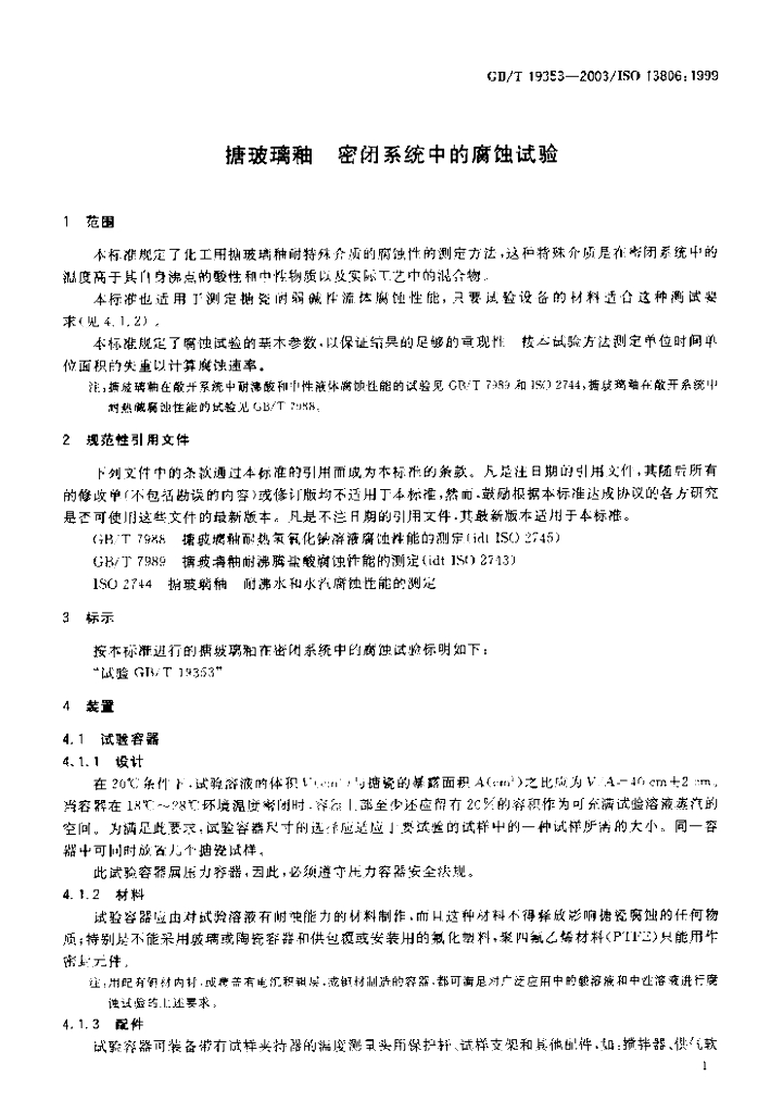 GB/T 19353-2003 标准预览