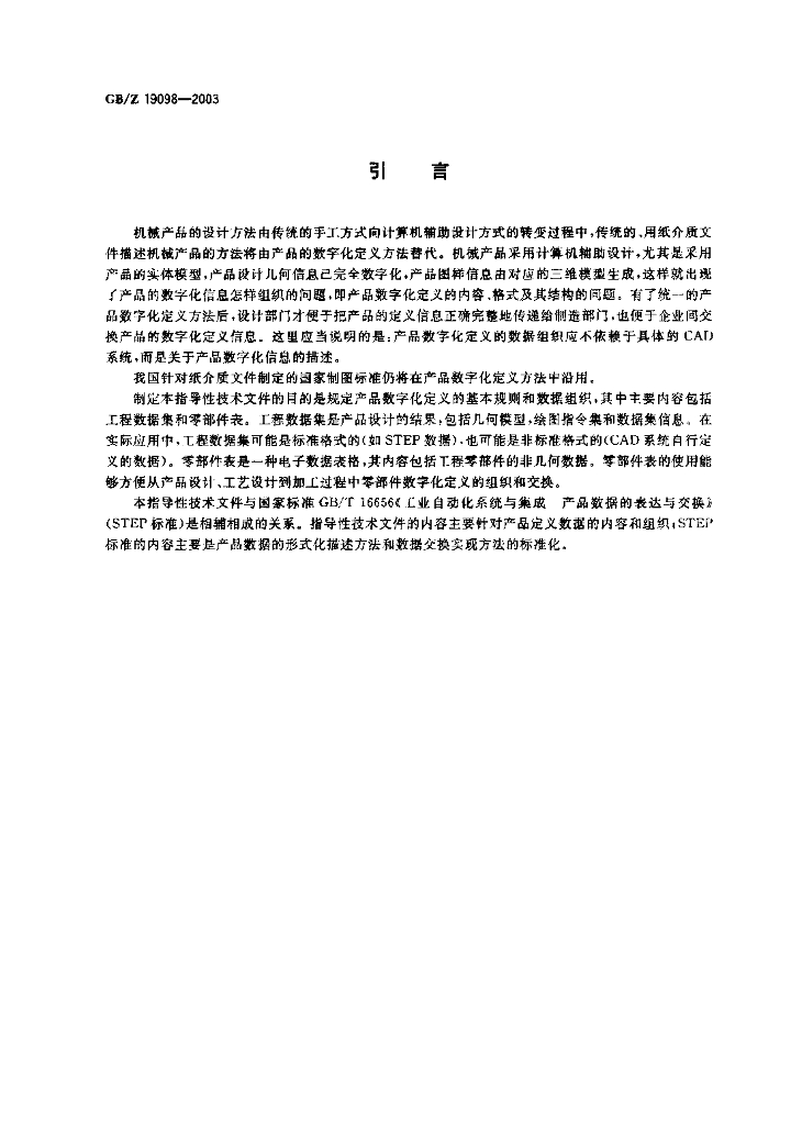 GB/Z 19098-2003 标准预览
