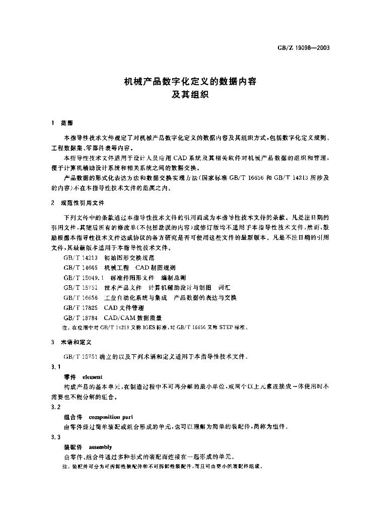 GB/Z 19098-2003 标准预览