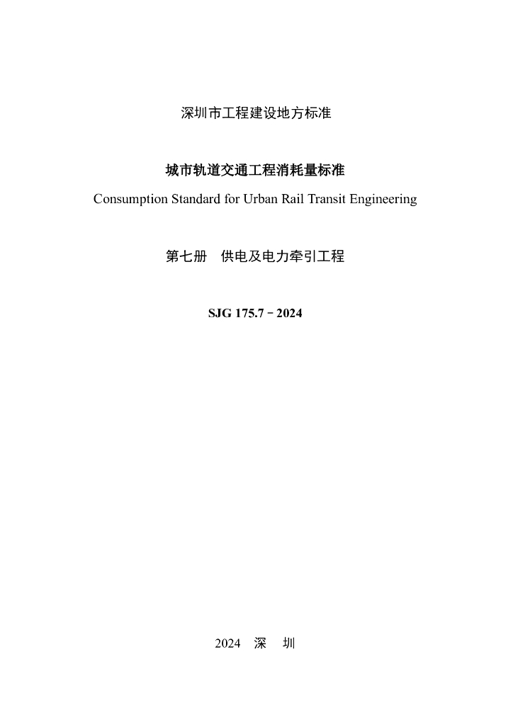 SJG 175.7-2024 标准预览