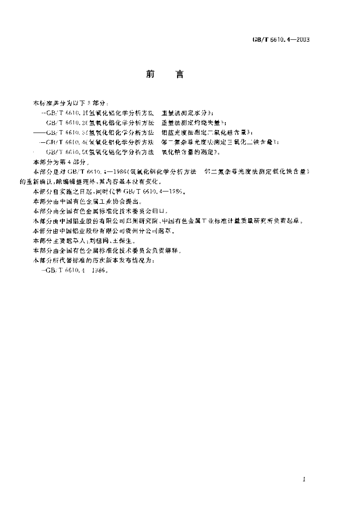 GB/T 6610.4-2003 标准预览