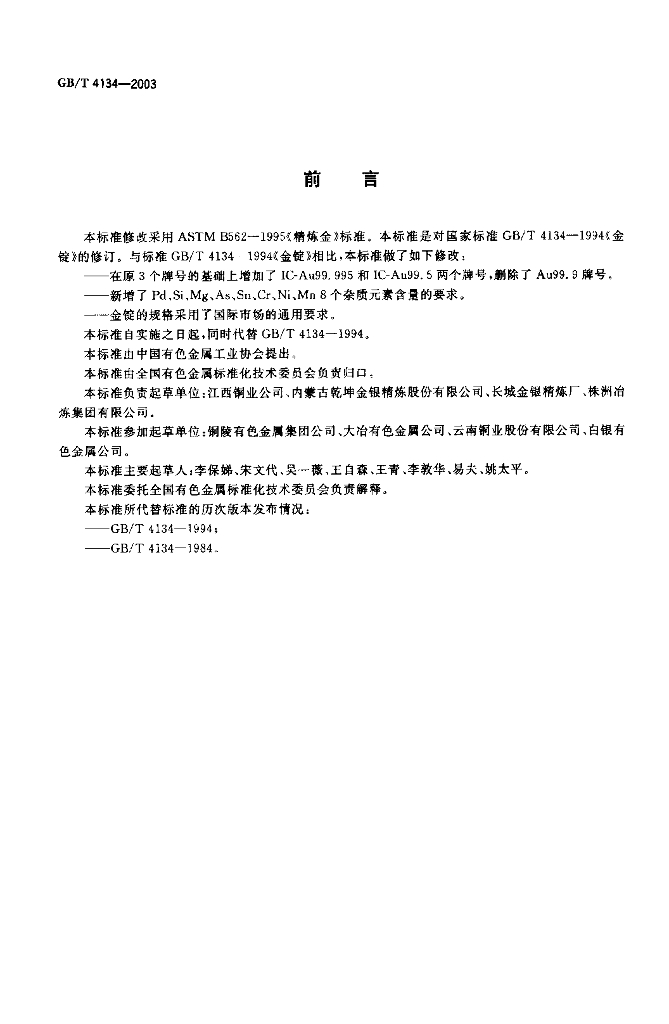 GB/T 4134-2003 标准预览