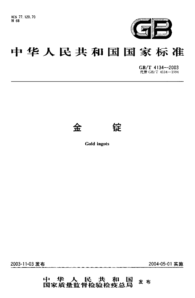GB/T 4134-2003 标准预览