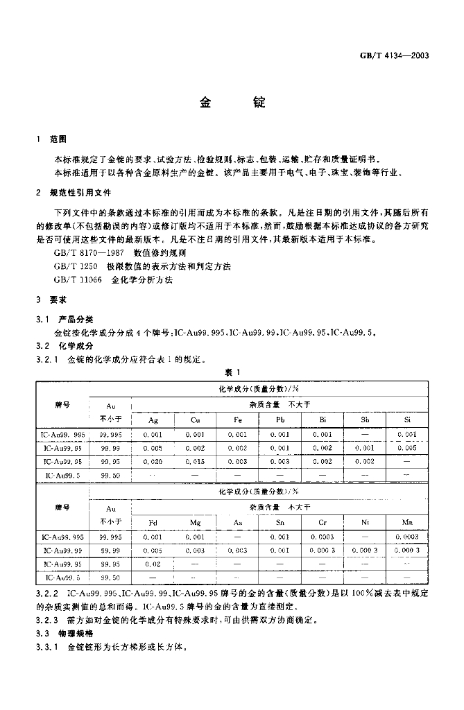 GB/T 4134-2003 标准预览