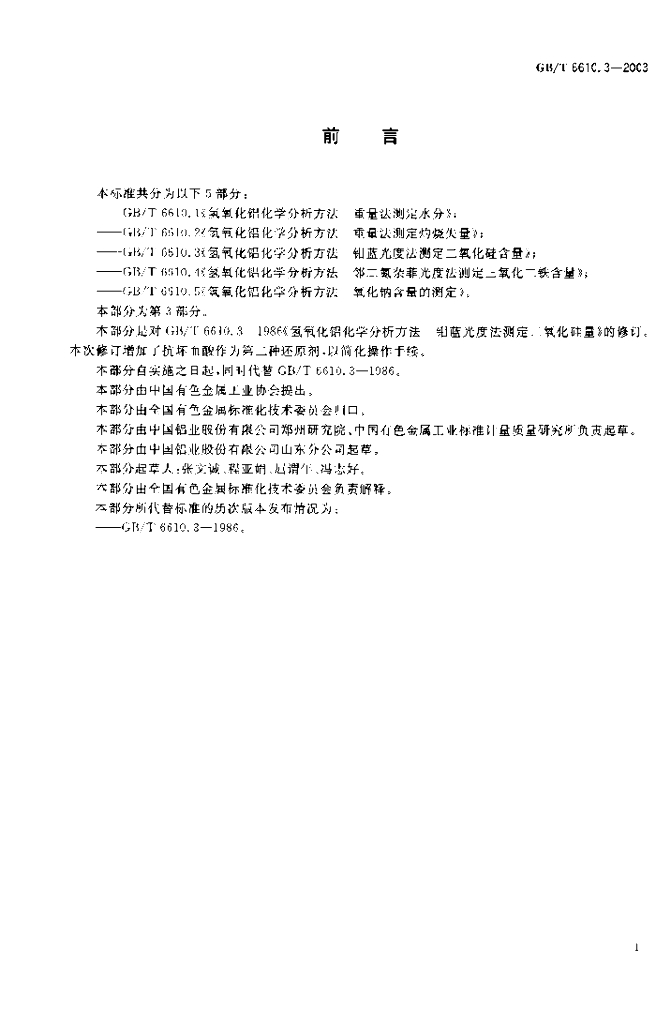 GB/T 6610.3-2003 标准预览