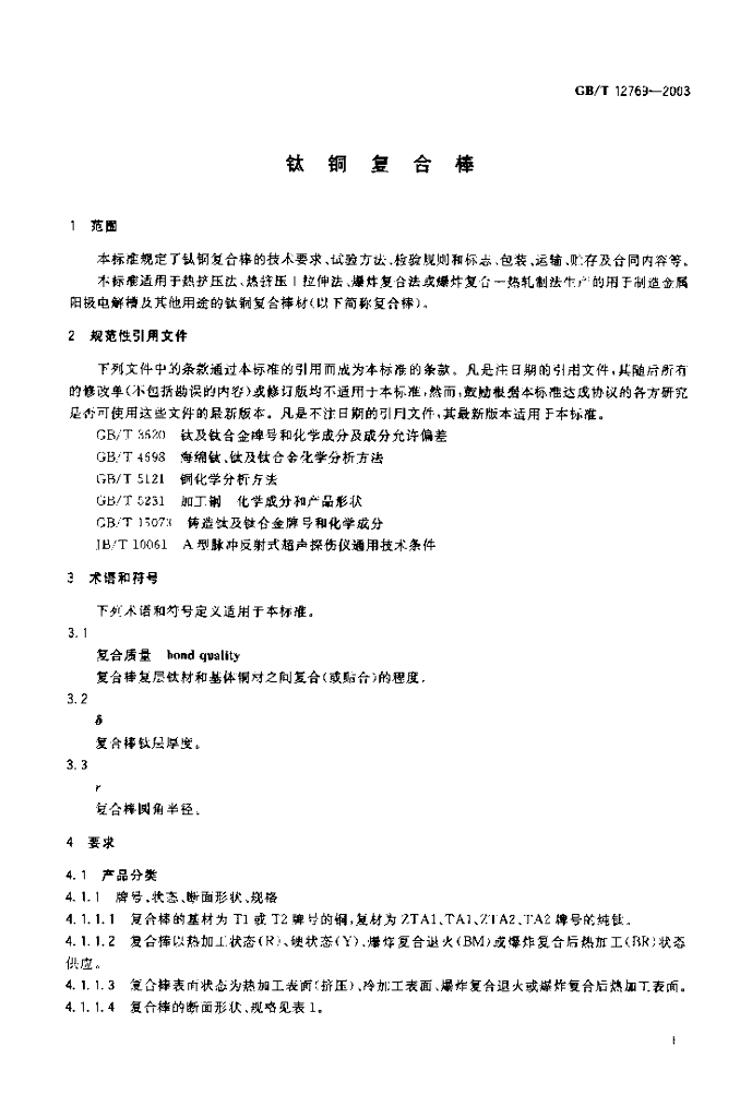 GB/T 12769-2003 标准预览