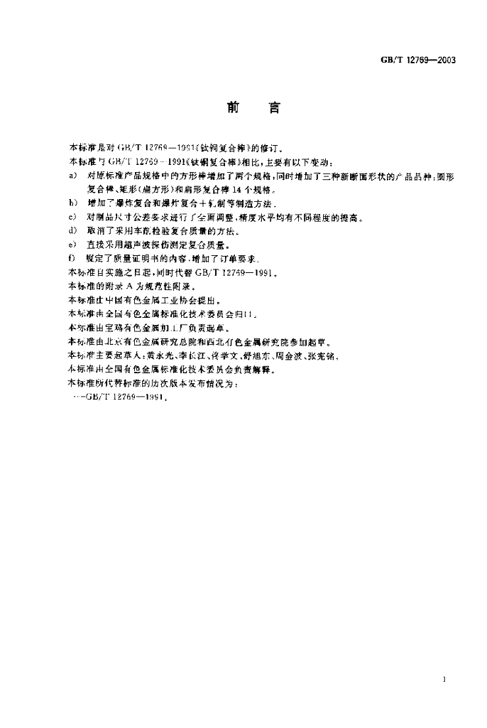 GB/T 12769-2003 标准预览