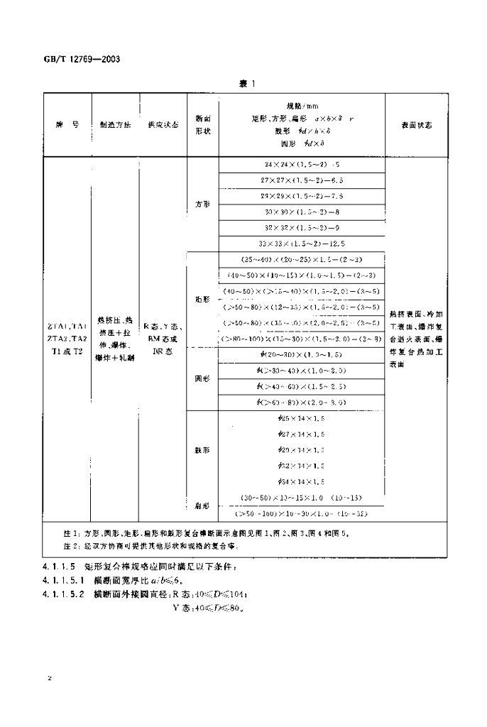 GB/T 12769-2003 标准预览