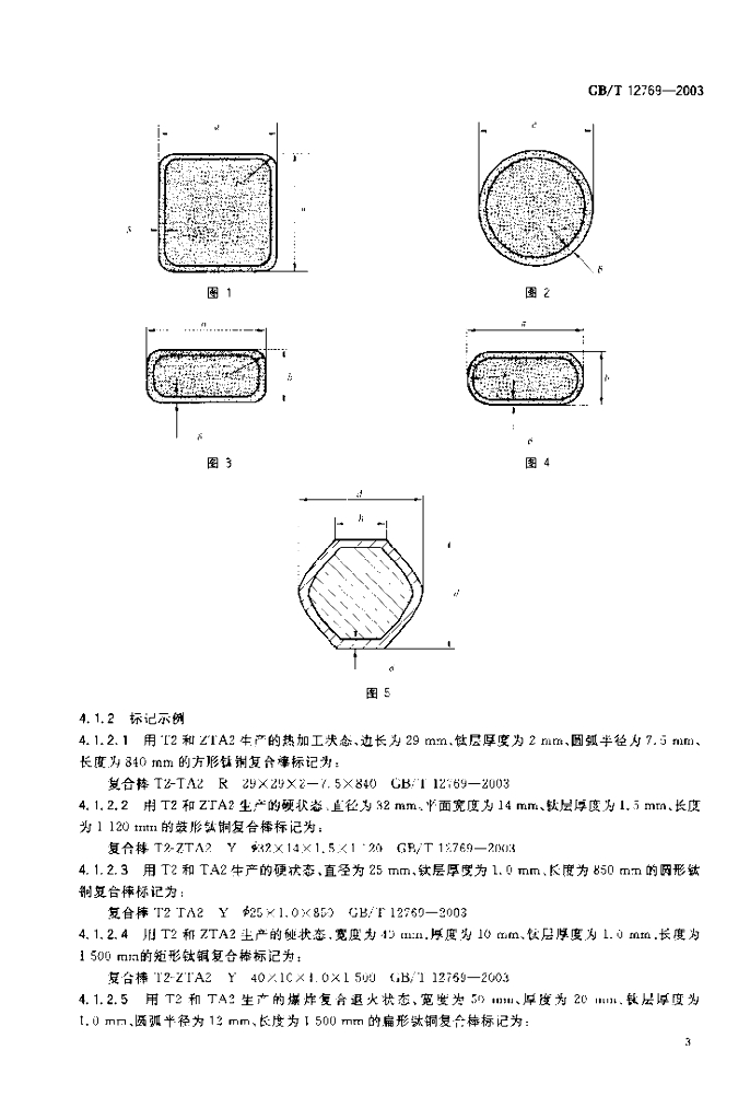 GB/T 12769-2003 标准预览