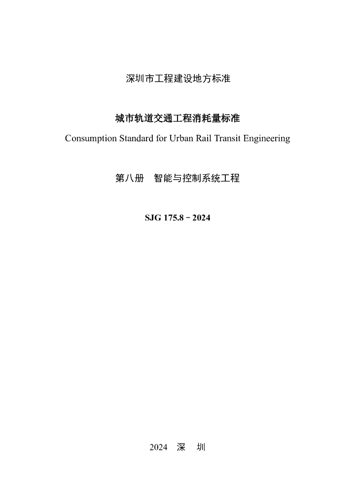 SJG 175.8-2024 标准预览