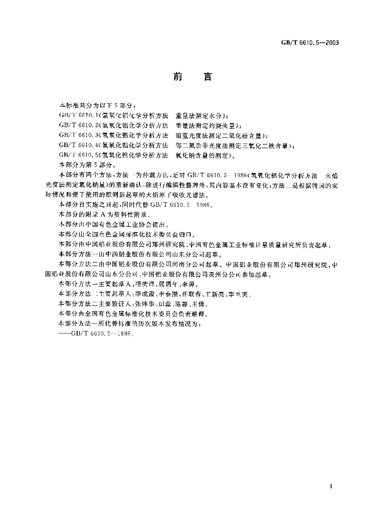 GB/T 6610.5-2003 标准预览