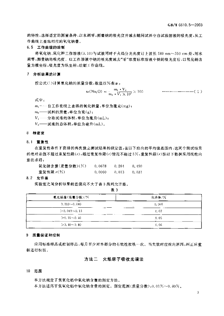 GB/T 6610.5-2003 标准预览