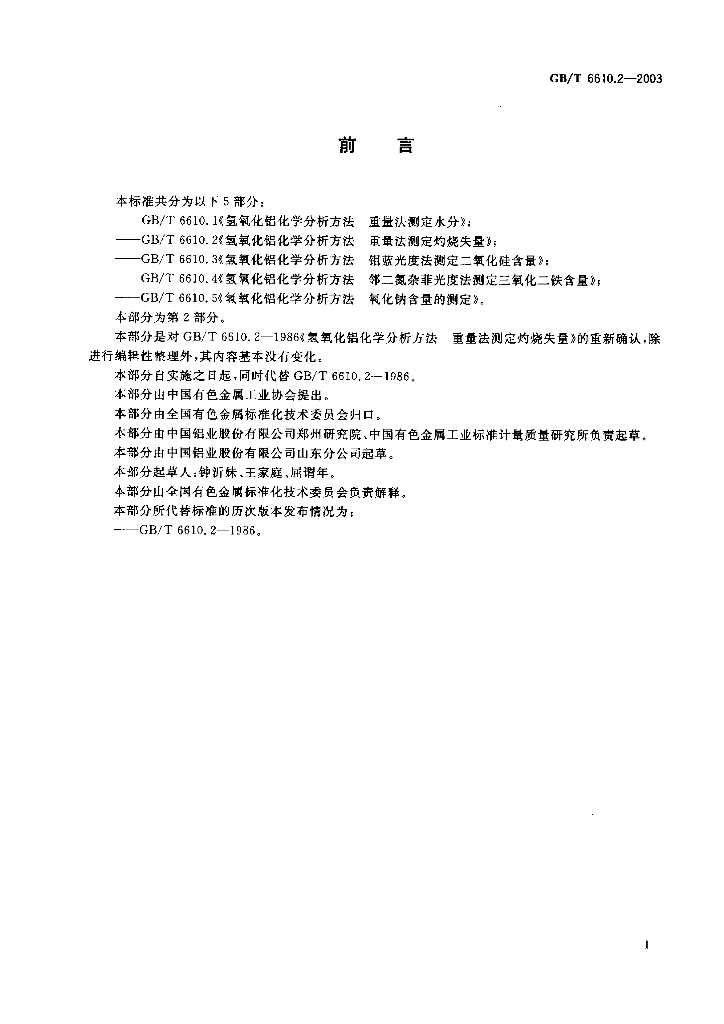 GB/T 6610.2-2003 标准预览