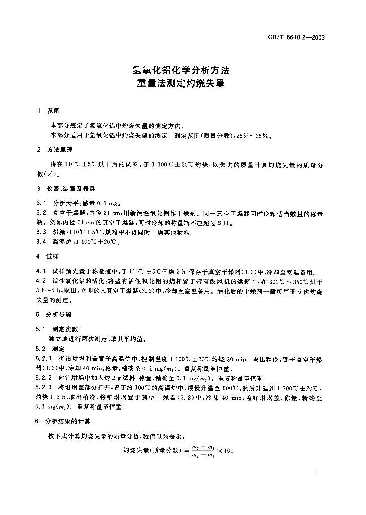 GB/T 6610.2-2003 标准预览