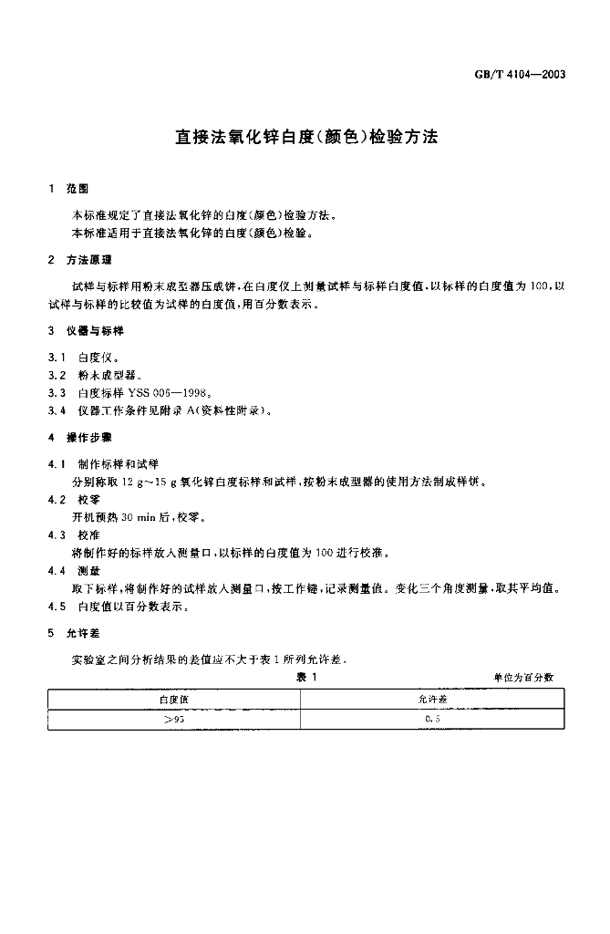 GB/T 4104-2003 标准预览