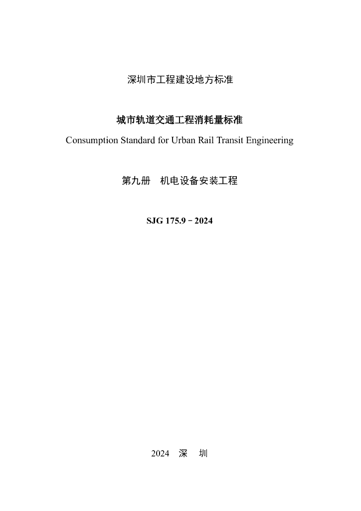 SJG 175.9-2024 标准预览
