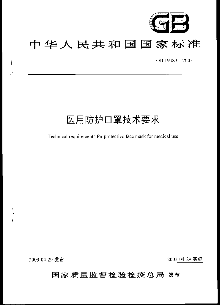 GB 19083-2003 标准预览