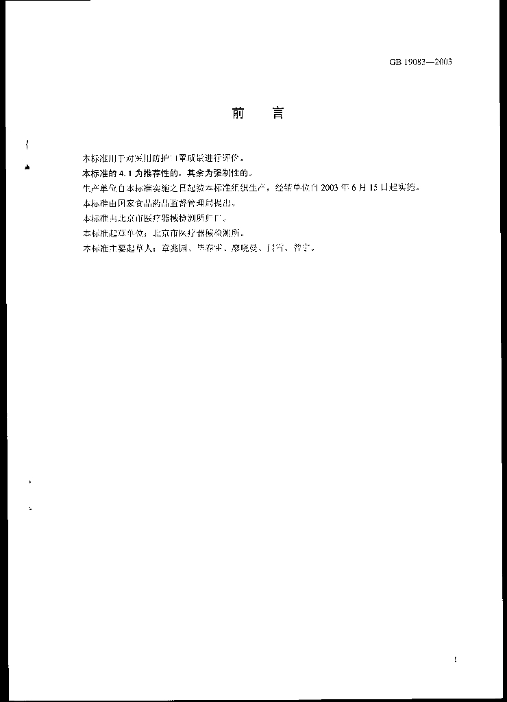 GB 19083-2003 标准预览
