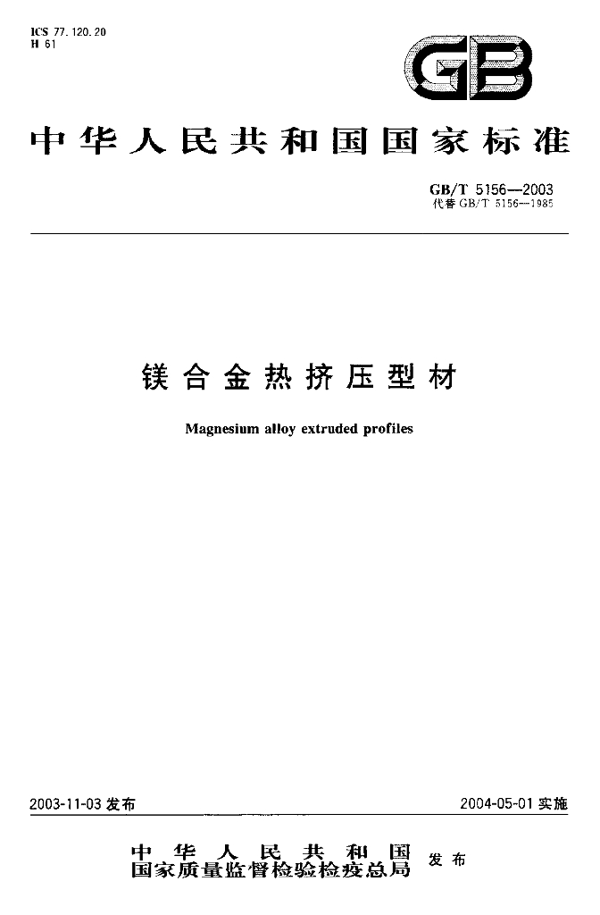 GB/T 5156-2003 标准预览
