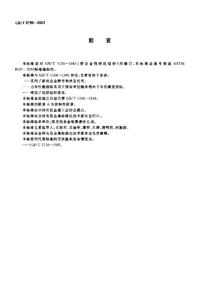 GB/T 5156-2003 标准预览