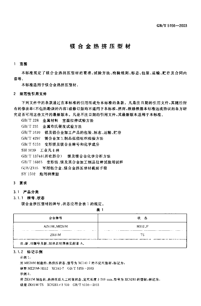 GB/T 5156-2003 标准预览