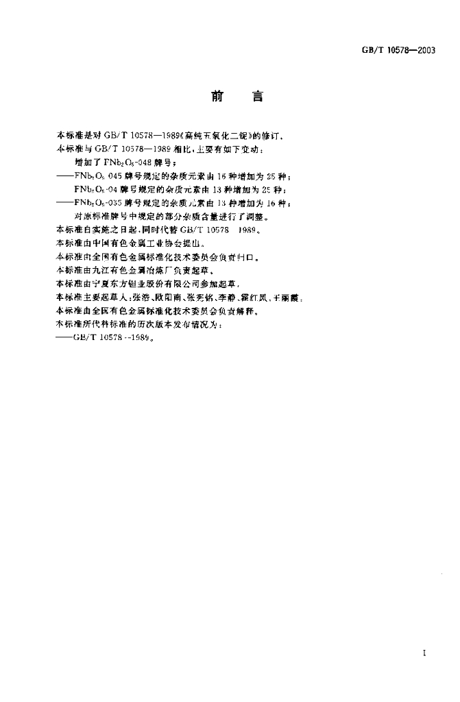GB/T 10578-2003 标准预览