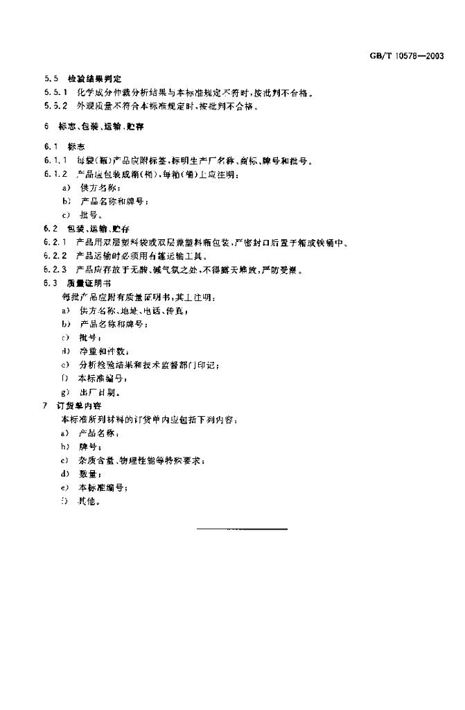 GB/T 10578-2003 标准预览
