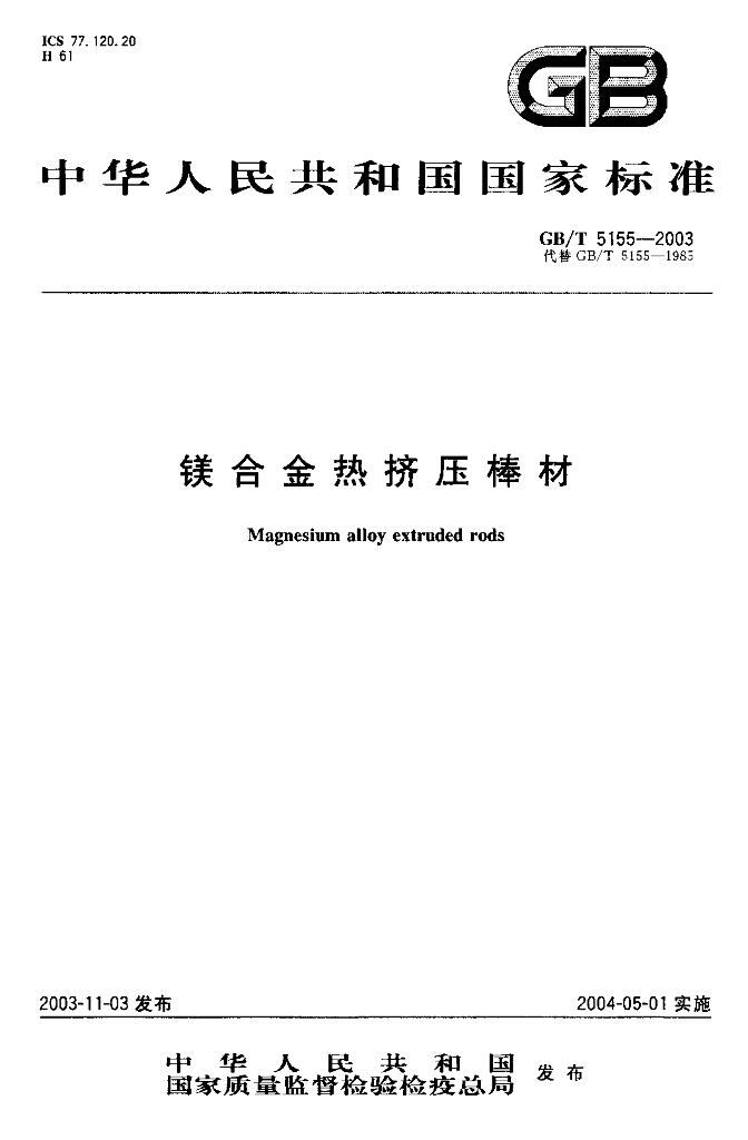 GB/T 5155-2003 标准预览