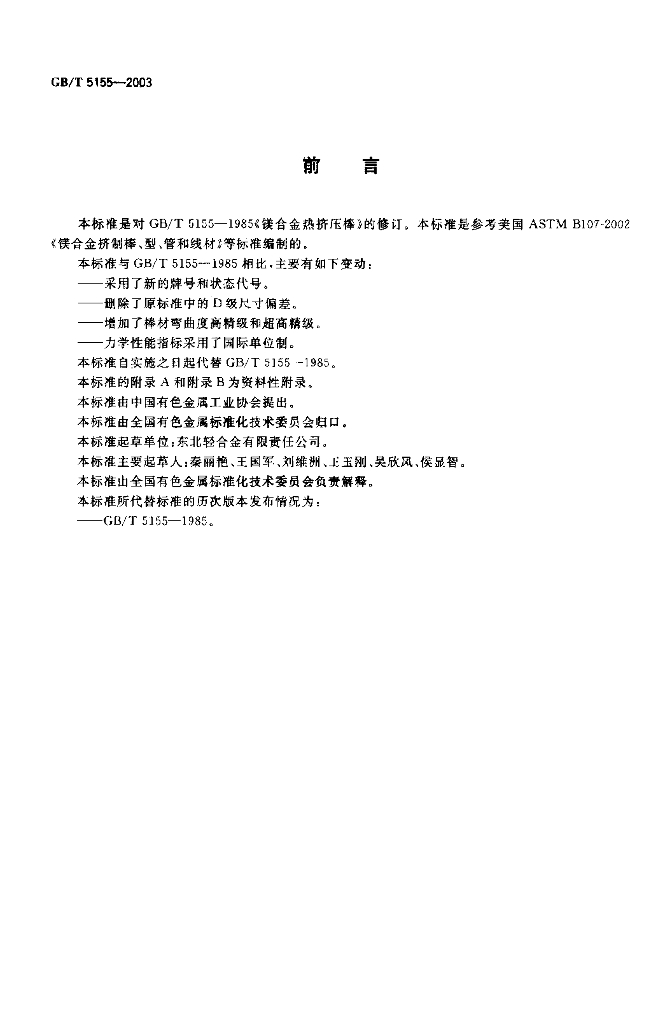 GB/T 5155-2003 标准预览