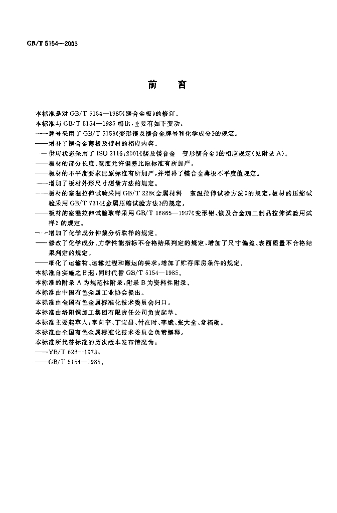 GB/T 5154-2003 标准预览