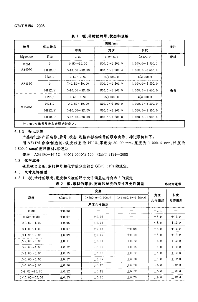 GB/T 5154-2003 标准预览