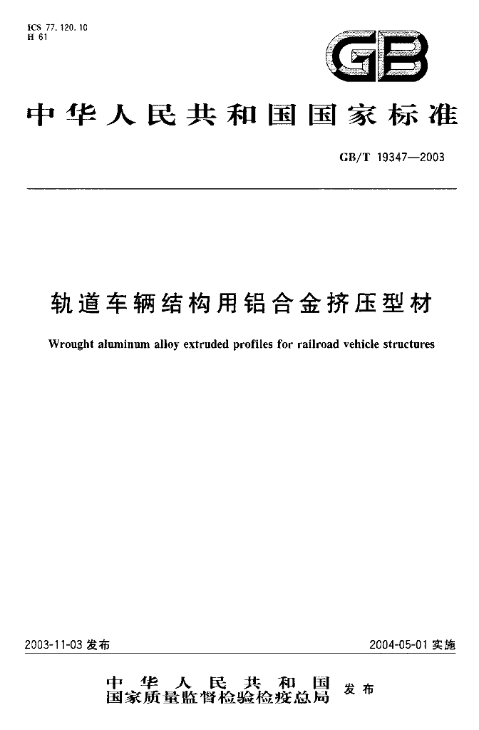 GB/T 19347-2003 标准预览