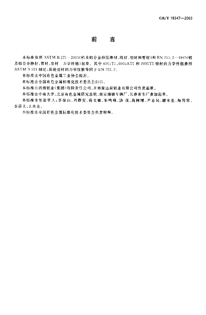 GB/T 19347-2003 标准预览