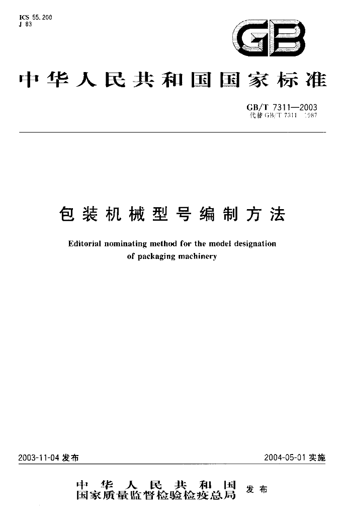 GB/T 7311-2003 标准预览