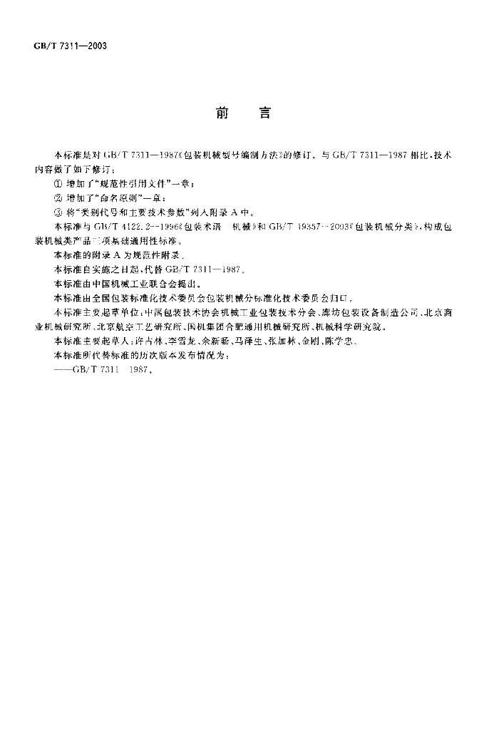 GB/T 7311-2003 标准预览